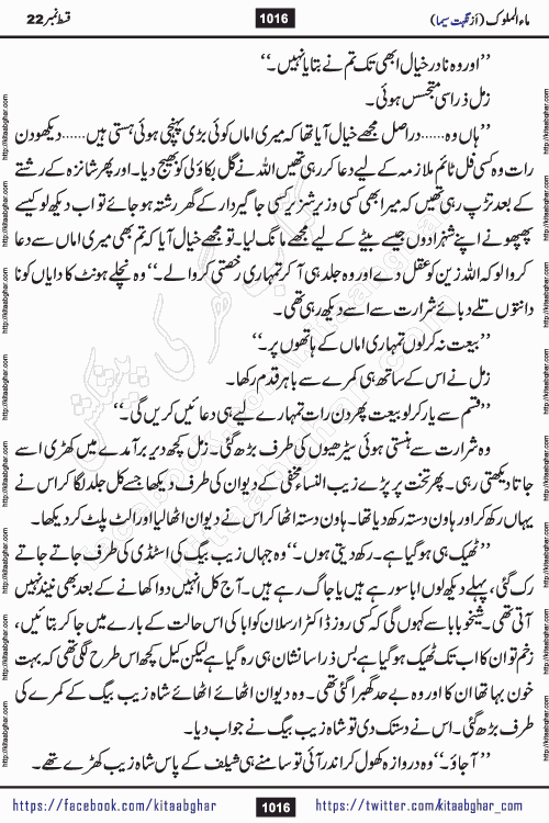 Ma ul Malook last episode 24 by Popular Writer Nighat Seema is a famous romantic urdu novel started on kitab ghar for urdu novel readers. Characters of this novel belong to Pakistani Society and Culture.