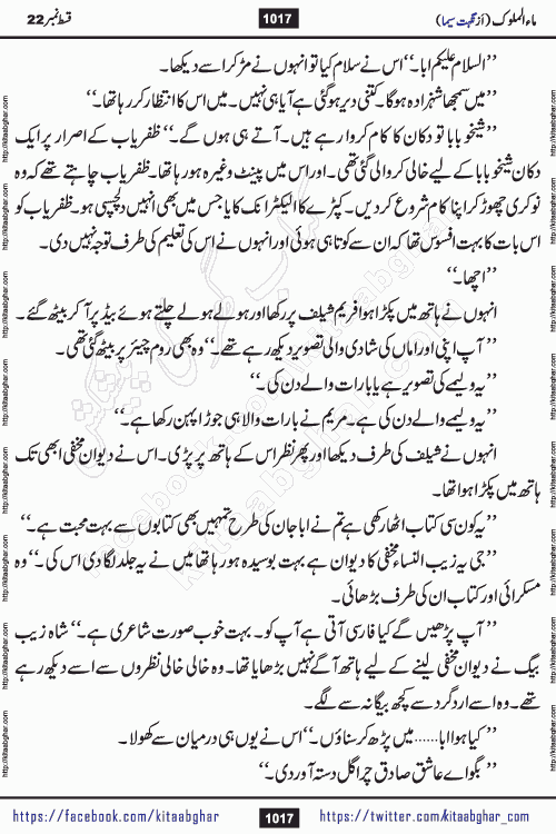 Ma ul Malook last episode 24 by Popular Writer Nighat Seema is a famous romantic urdu novel started on kitab ghar for urdu novel readers. Characters of this novel belong to Pakistani Society and Culture.