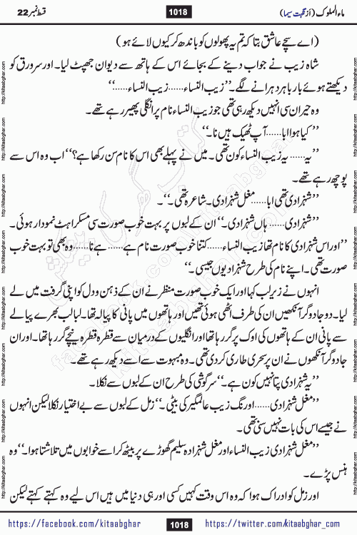Ma ul Malook last episode 24 by Popular Writer Nighat Seema is a famous romantic urdu novel started on kitab ghar for urdu novel readers. Characters of this novel belong to Pakistani Society and Culture.