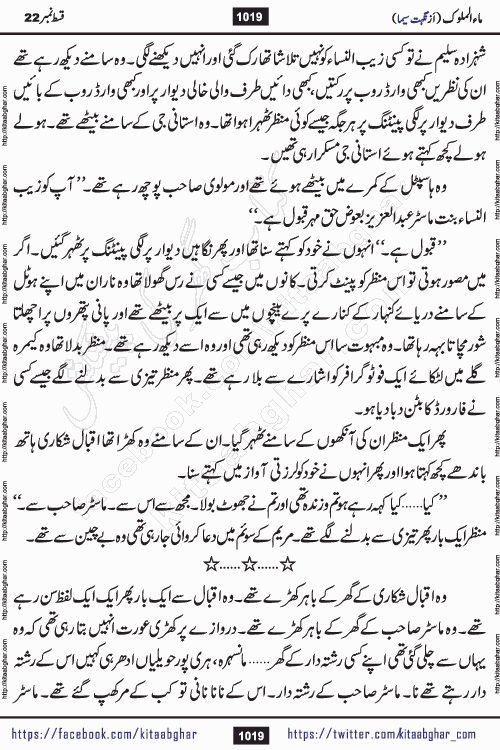 Ma ul Malook last episode 24 by Popular Writer Nighat Seema is a famous romantic urdu novel started on kitab ghar for urdu novel readers. Characters of this novel belong to Pakistani Society and Culture.