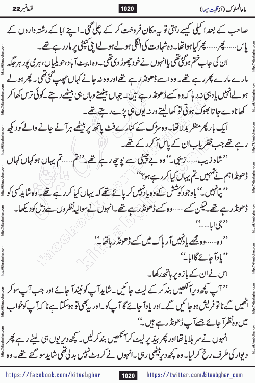 Ma ul Malook last episode 24 by Popular Writer Nighat Seema is a famous romantic urdu novel started on kitab ghar for urdu novel readers. Characters of this novel belong to Pakistani Society and Culture.