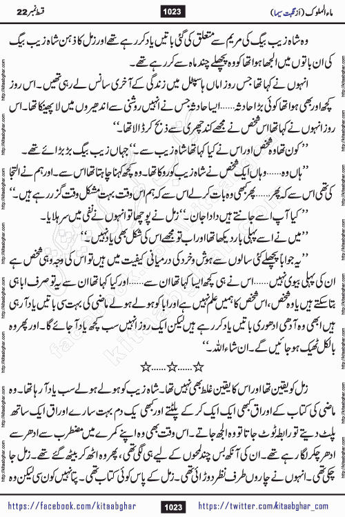 Ma ul Malook last episode 24 by Popular Writer Nighat Seema is a famous romantic urdu novel started on kitab ghar for urdu novel readers. Characters of this novel belong to Pakistani Society and Culture.