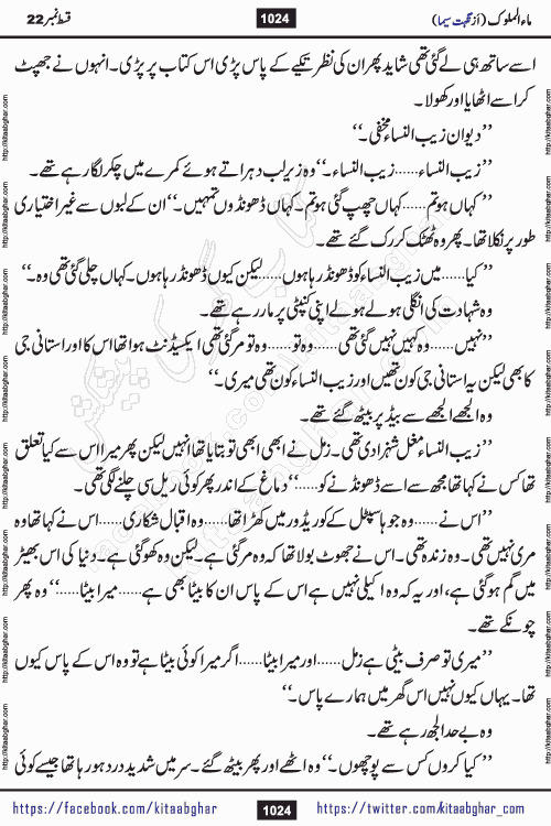 Ma ul Malook last episode 24 by Popular Writer Nighat Seema is a famous romantic urdu novel started on kitab ghar for urdu novel readers. Characters of this novel belong to Pakistani Society and Culture.