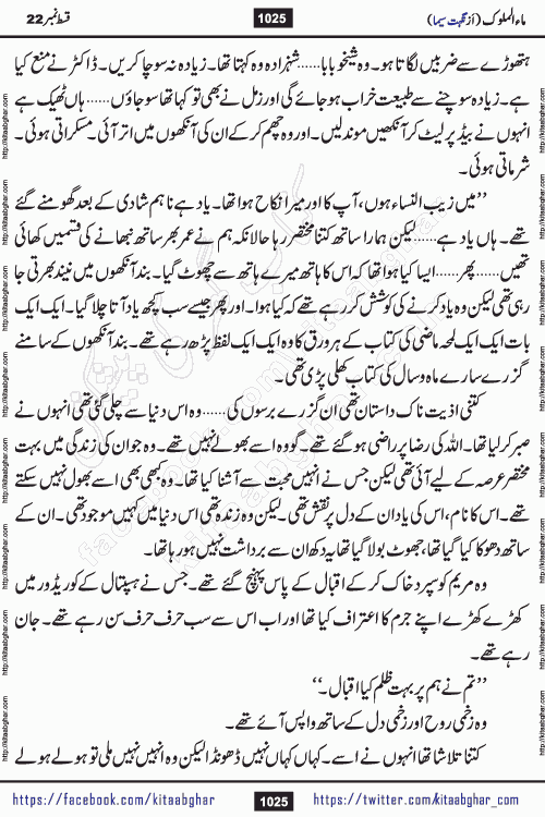 Ma ul Malook last episode 24 by Popular Writer Nighat Seema is a famous romantic urdu novel started on kitab ghar for urdu novel readers. Characters of this novel belong to Pakistani Society and Culture.