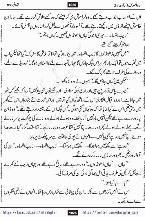 Ma ul Malook last episode 24 by Popular Writer Nighat Seema is a famous romantic urdu novel started on kitab ghar for urdu novel readers. Characters of this novel belong to Pakistani Society and Culture.