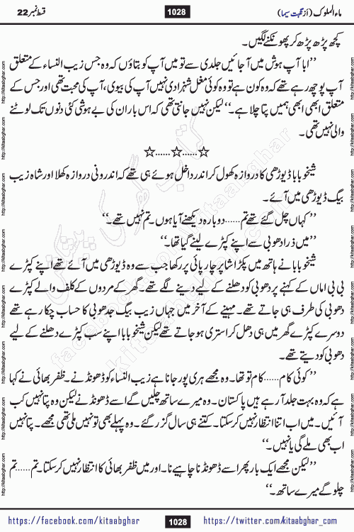 Ma ul Malook last episode 24 by Popular Writer Nighat Seema is a famous romantic urdu novel started on kitab ghar for urdu novel readers. Characters of this novel belong to Pakistani Society and Culture.
