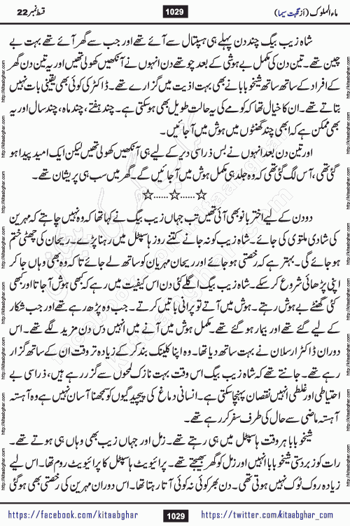 Ma ul Malook last episode 24 by Popular Writer Nighat Seema is a famous romantic urdu novel started on kitab ghar for urdu novel readers. Characters of this novel belong to Pakistani Society and Culture.