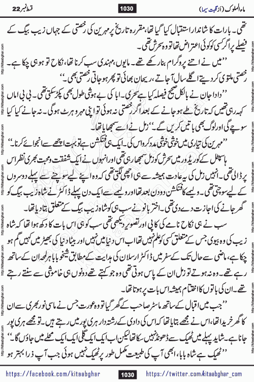 Ma ul Malook last episode 24 by Popular Writer Nighat Seema is a famous romantic urdu novel started on kitab ghar for urdu novel readers. Characters of this novel belong to Pakistani Society and Culture.