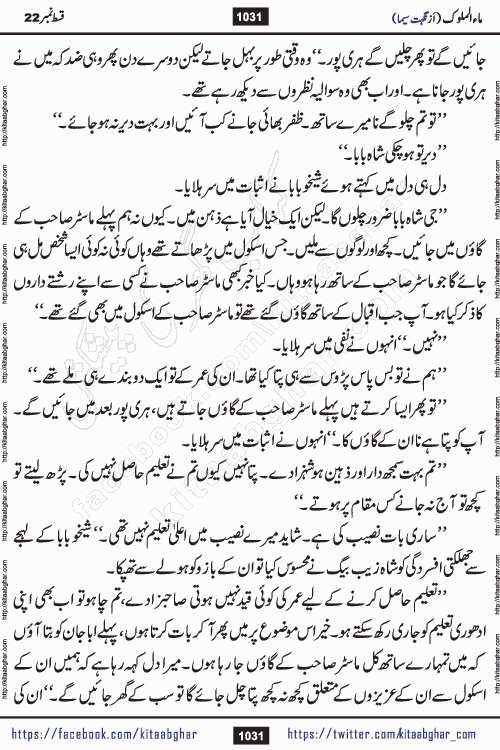 Ma ul Malook last episode 24 by Popular Writer Nighat Seema is a famous romantic urdu novel started on kitab ghar for urdu novel readers. Characters of this novel belong to Pakistani Society and Culture.