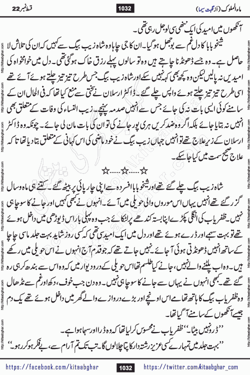 Ma ul Malook last episode 24 by Popular Writer Nighat Seema is a famous romantic urdu novel started on kitab ghar for urdu novel readers. Characters of this novel belong to Pakistani Society and Culture.