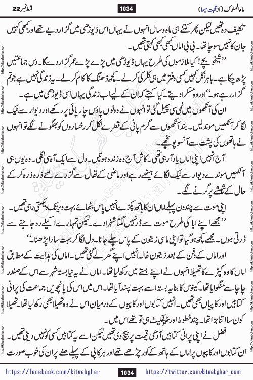 Ma ul Malook last episode 24 by Popular Writer Nighat Seema is a famous romantic urdu novel started on kitab ghar for urdu novel readers. Characters of this novel belong to Pakistani Society and Culture.