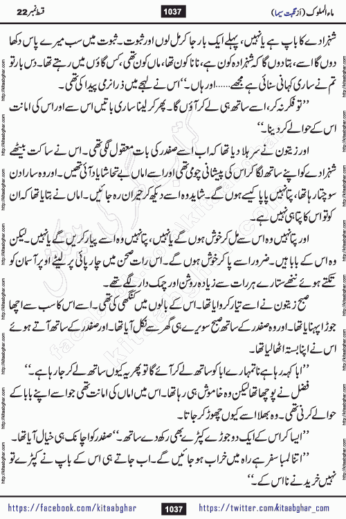 Ma ul Malook last episode 24 by Popular Writer Nighat Seema is a famous romantic urdu novel started on kitab ghar for urdu novel readers. Characters of this novel belong to Pakistani Society and Culture.