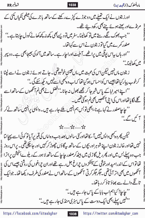 Ma ul Malook last episode 24 by Popular Writer Nighat Seema is a famous romantic urdu novel started on kitab ghar for urdu novel readers. Characters of this novel belong to Pakistani Society and Culture.