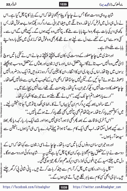 Ma ul Malook last episode 24 by Popular Writer Nighat Seema is a famous romantic urdu novel started on kitab ghar for urdu novel readers. Characters of this novel belong to Pakistani Society and Culture.