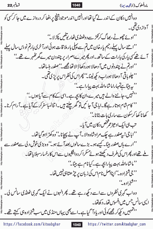 Ma ul Malook last episode 24 by Popular Writer Nighat Seema is a famous romantic urdu novel started on kitab ghar for urdu novel readers. Characters of this novel belong to Pakistani Society and Culture.