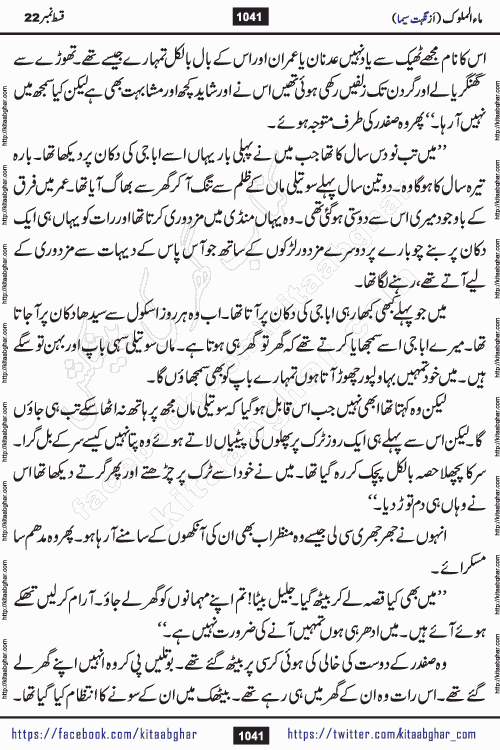 Ma ul Malook last episode 24 by Popular Writer Nighat Seema is a famous romantic urdu novel started on kitab ghar for urdu novel readers. Characters of this novel belong to Pakistani Society and Culture.