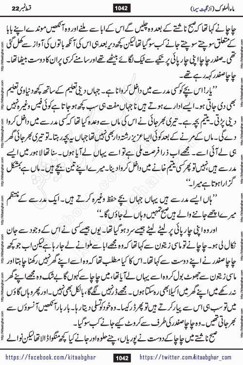 Ma ul Malook last episode 24 by Popular Writer Nighat Seema is a famous romantic urdu novel started on kitab ghar for urdu novel readers. Characters of this novel belong to Pakistani Society and Culture.
