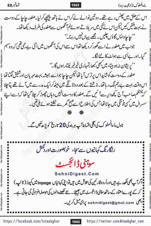 Ma ul Malook last episode 24 by Popular Writer Nighat Seema is a famous romantic urdu novel started on kitab ghar for urdu novel readers. Characters of this novel belong to Pakistani Society and Culture.