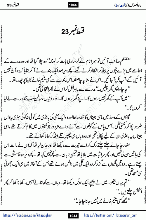 Ma ul Malook last episode 24 by Popular Writer Nighat Seema is a famous romantic urdu novel started on kitab ghar for urdu novel readers. Characters of this novel belong to Pakistani Society and Culture.