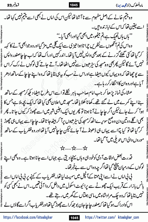 Ma ul Malook last episode 24 by Popular Writer Nighat Seema is a famous romantic urdu novel started on kitab ghar for urdu novel readers. Characters of this novel belong to Pakistani Society and Culture.
