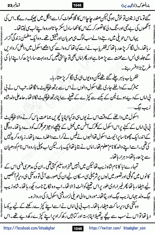 Ma ul Malook last episode 24 by Popular Writer Nighat Seema is a famous romantic urdu novel started on kitab ghar for urdu novel readers. Characters of this novel belong to Pakistani Society and Culture.