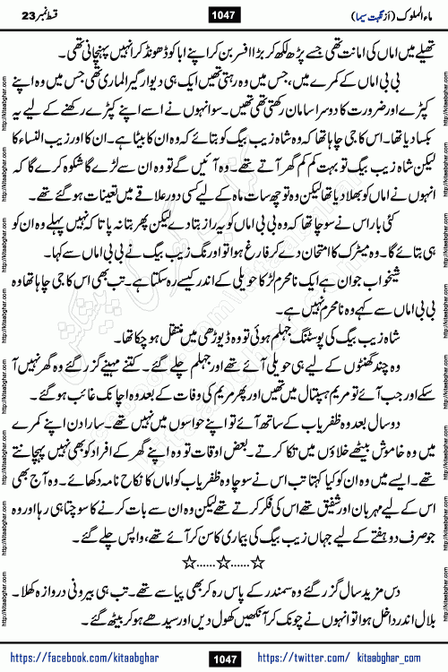 Ma ul Malook last episode 24 by Popular Writer Nighat Seema is a famous romantic urdu novel started on kitab ghar for urdu novel readers. Characters of this novel belong to Pakistani Society and Culture.