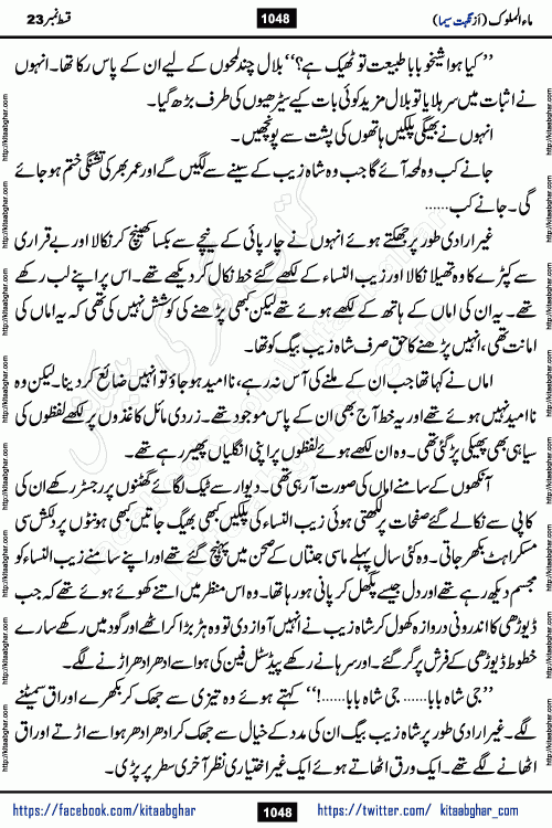 Ma ul Malook last episode 24 by Popular Writer Nighat Seema is a famous romantic urdu novel started on kitab ghar for urdu novel readers. Characters of this novel belong to Pakistani Society and Culture.