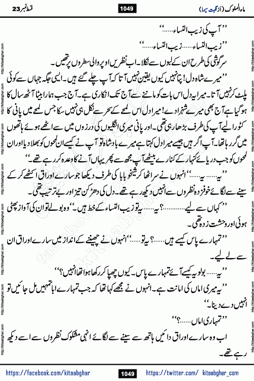 Ma ul Malook last episode 24 by Popular Writer Nighat Seema is a famous romantic urdu novel started on kitab ghar for urdu novel readers. Characters of this novel belong to Pakistani Society and Culture.