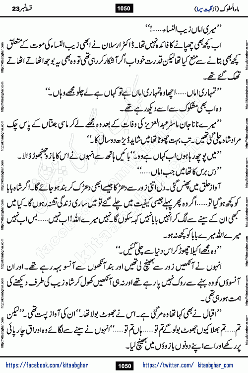 Ma ul Malook last episode 24 by Popular Writer Nighat Seema is a famous romantic urdu novel started on kitab ghar for urdu novel readers. Characters of this novel belong to Pakistani Society and Culture.