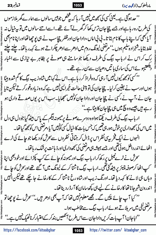 Ma ul Malook last episode 24 by Popular Writer Nighat Seema is a famous romantic urdu novel started on kitab ghar for urdu novel readers. Characters of this novel belong to Pakistani Society and Culture.