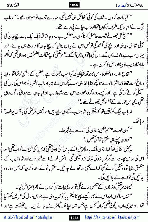 Ma ul Malook last episode 24 by Popular Writer Nighat Seema is a famous romantic urdu novel started on kitab ghar for urdu novel readers. Characters of this novel belong to Pakistani Society and Culture.