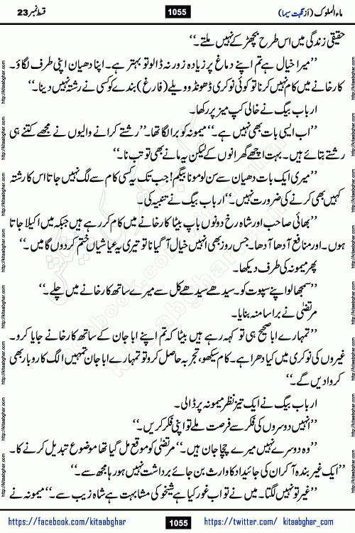 Ma ul Malook last episode 24 by Popular Writer Nighat Seema is a famous romantic urdu novel started on kitab ghar for urdu novel readers. Characters of this novel belong to Pakistani Society and Culture.
