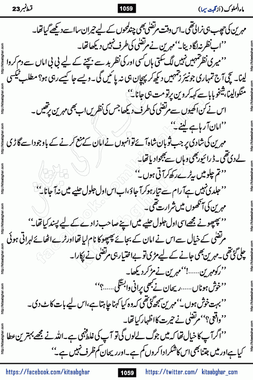 Ma ul Malook last episode 24 by Popular Writer Nighat Seema is a famous romantic urdu novel started on kitab ghar for urdu novel readers. Characters of this novel belong to Pakistani Society and Culture.