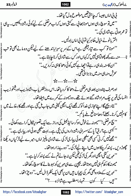 Ma ul Malook last episode 24 by Popular Writer Nighat Seema is a famous romantic urdu novel started on kitab ghar for urdu novel readers. Characters of this novel belong to Pakistani Society and Culture.
