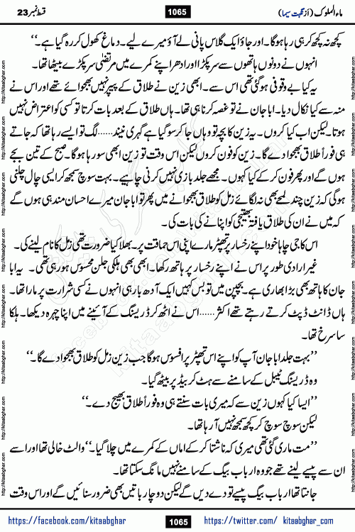 Ma ul Malook last episode 24 by Popular Writer Nighat Seema is a famous romantic urdu novel started on kitab ghar for urdu novel readers. Characters of this novel belong to Pakistani Society and Culture.