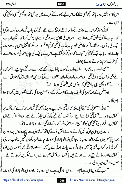 Ma ul Malook last episode 24 by Popular Writer Nighat Seema is a famous romantic urdu novel started on kitab ghar for urdu novel readers. Characters of this novel belong to Pakistani Society and Culture.