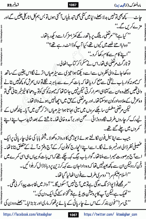 Ma ul Malook last episode 24 by Popular Writer Nighat Seema is a famous romantic urdu novel started on kitab ghar for urdu novel readers. Characters of this novel belong to Pakistani Society and Culture.