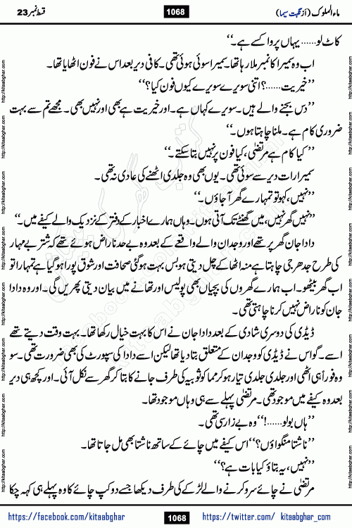 Ma ul Malook last episode 24 by Popular Writer Nighat Seema is a famous romantic urdu novel started on kitab ghar for urdu novel readers. Characters of this novel belong to Pakistani Society and Culture.