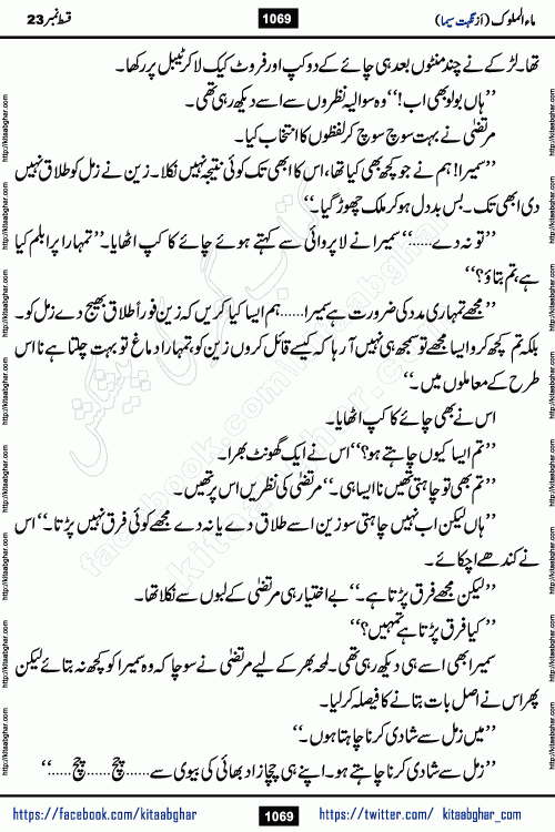 Ma ul Malook last episode 24 by Popular Writer Nighat Seema is a famous romantic urdu novel started on kitab ghar for urdu novel readers. Characters of this novel belong to Pakistani Society and Culture.