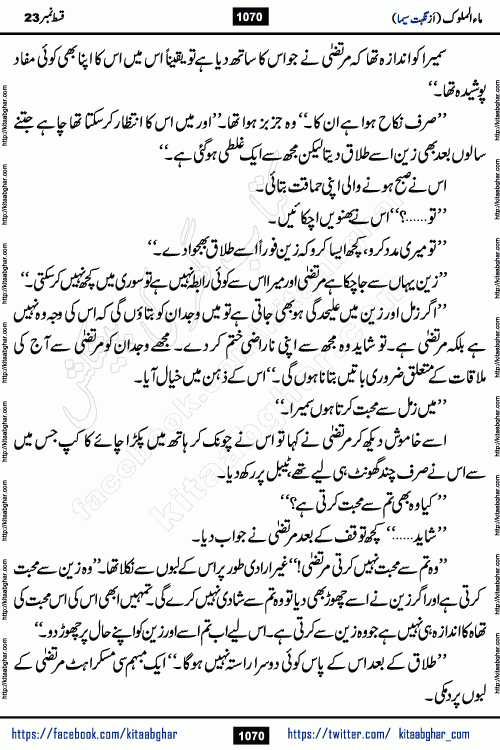Ma ul Malook last episode 24 by Popular Writer Nighat Seema is a famous romantic urdu novel started on kitab ghar for urdu novel readers. Characters of this novel belong to Pakistani Society and Culture.