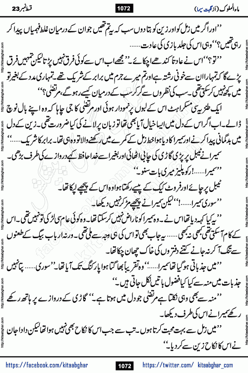 Ma ul Malook last episode 24 by Popular Writer Nighat Seema is a famous romantic urdu novel started on kitab ghar for urdu novel readers. Characters of this novel belong to Pakistani Society and Culture.