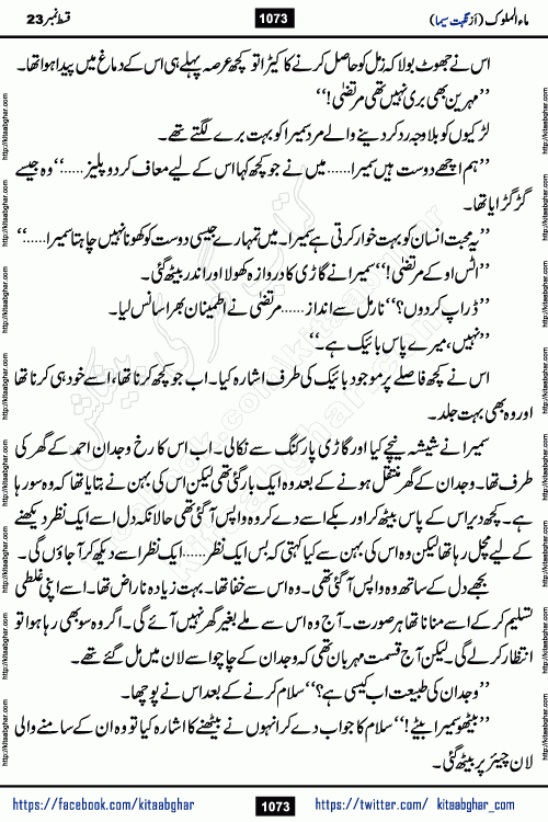 Ma ul Malook last episode 24 by Popular Writer Nighat Seema is a famous romantic urdu novel started on kitab ghar for urdu novel readers. Characters of this novel belong to Pakistani Society and Culture.