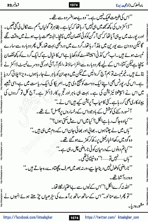 Ma ul Malook last episode 24 by Popular Writer Nighat Seema is a famous romantic urdu novel started on kitab ghar for urdu novel readers. Characters of this novel belong to Pakistani Society and Culture.