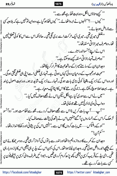 Ma ul Malook last episode 24 by Popular Writer Nighat Seema is a famous romantic urdu novel started on kitab ghar for urdu novel readers. Characters of this novel belong to Pakistani Society and Culture.