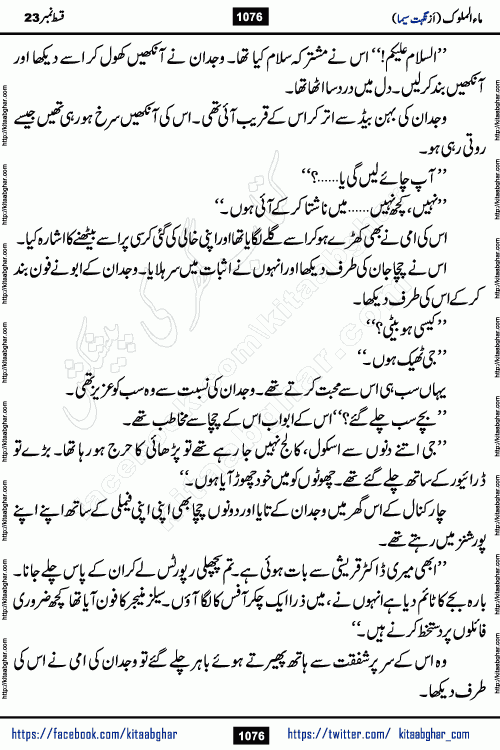 Ma ul Malook last episode 24 by Popular Writer Nighat Seema is a famous romantic urdu novel started on kitab ghar for urdu novel readers. Characters of this novel belong to Pakistani Society and Culture.