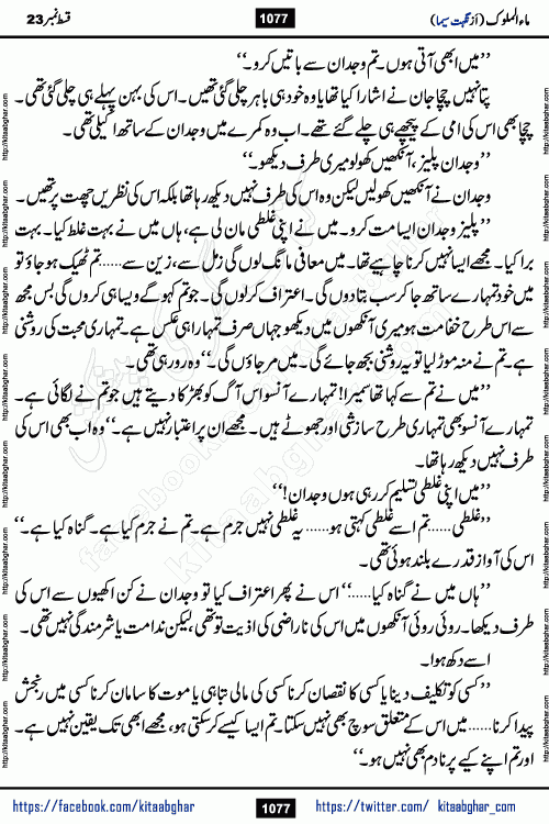 Ma ul Malook last episode 24 by Popular Writer Nighat Seema is a famous romantic urdu novel started on kitab ghar for urdu novel readers. Characters of this novel belong to Pakistani Society and Culture.