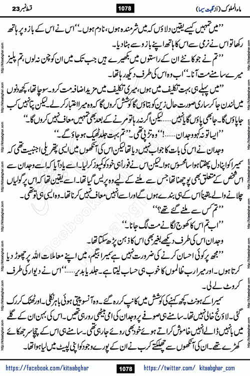 Ma ul Malook last episode 24 by Popular Writer Nighat Seema is a famous romantic urdu novel started on kitab ghar for urdu novel readers. Characters of this novel belong to Pakistani Society and Culture.