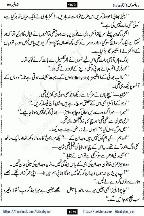 Ma ul Malook last episode 24 by Popular Writer Nighat Seema is a famous romantic urdu novel started on kitab ghar for urdu novel readers. Characters of this novel belong to Pakistani Society and Culture.