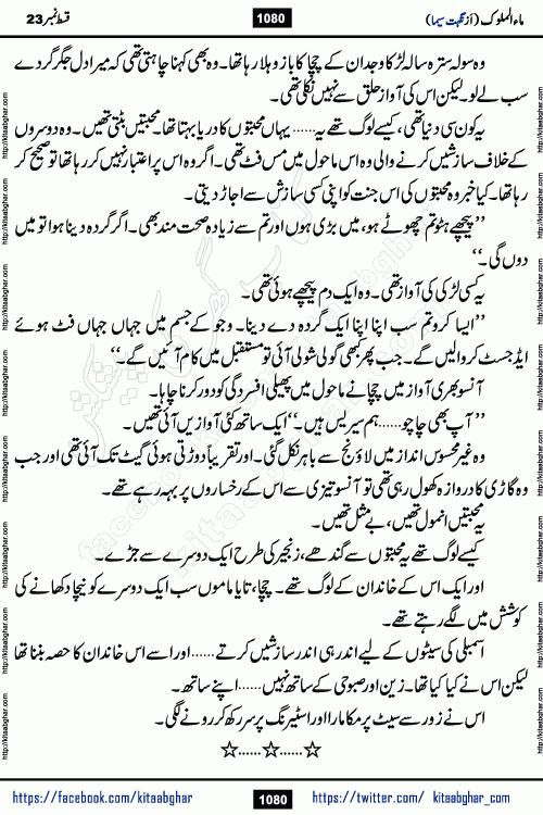 Ma ul Malook last episode 24 by Popular Writer Nighat Seema is a famous romantic urdu novel started on kitab ghar for urdu novel readers. Characters of this novel belong to Pakistani Society and Culture.