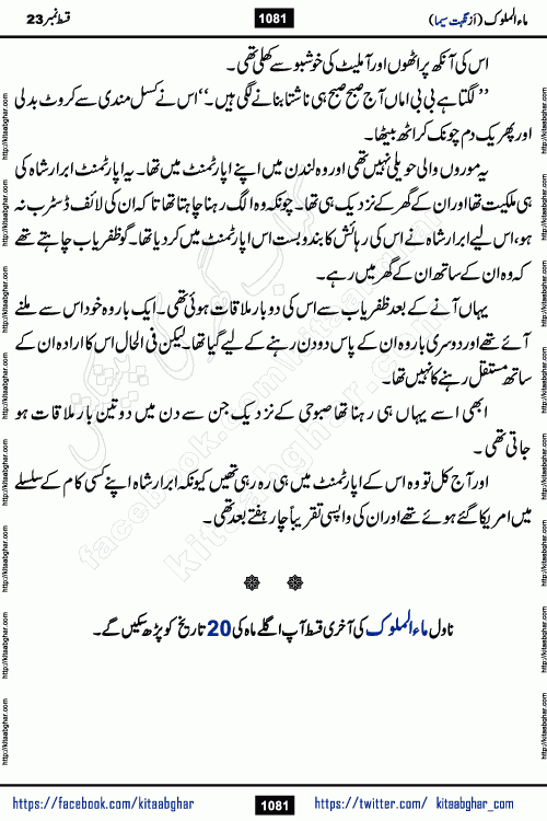 Ma ul Malook last episode 24 by Popular Writer Nighat Seema is a famous romantic urdu novel started on kitab ghar for urdu novel readers. Characters of this novel belong to Pakistani Society and Culture.